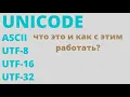 What is unicode ascii utf-8 utf-16 utf-32