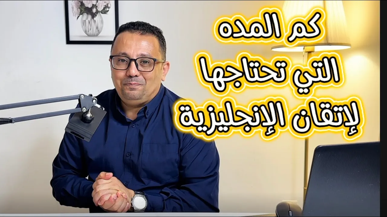 كم المده الحقيقية اللي تحتاجها لكي تتقن الانجليزية! كلام هايصدمكً !