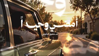 أمضي وحيدا    منصور الخليفي        دندنها