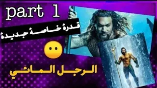 قدرة خاصة جديدة Part 1 
