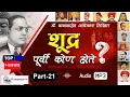 Download Lagu Part 21: शूद्र पूर्वी कौन होते हैं? | Shudra Purvi Kon Hote Audio Book | Dr. Babasaheb Ambedkar