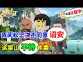 Lagu 一口气看完  穿越成武松反对招安，回二龙山做强做大！#虾仁 #蝦仁 #蝦仁動畫 #穿越 #沙雕動畫 #柒柒漫舍 #古代 #历史