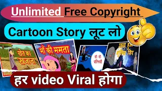 Download Free Copyright Cartoon Story // Copyright free cartoon ki kahani kaha se le MP3