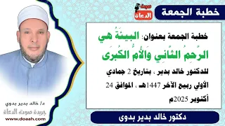 خطبة الجمعة بعنوان البيئ ة هي الر ح م الث ان ي و الأ م الك بر ى للدكتور خالد بدير  خطبة الجمعة بعنوان البيئ ة هي الر ح م الث ان ي و الأ م الك بر ى للدكتور خالد بدير