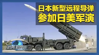 日本新型远程导弹首次参加日美军演 高市早苗鼓动删除“敌国条款” 「防务新观察 Defense Review」20261008 | 军迷天下