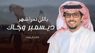 خالد ال بريك مهذل مسفر ياللي تحرا شهر ديسمبر وجاك فهد بن دعيكان المخاريم 2025 
