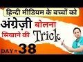 How to Speak English English Speaking Course Day 38