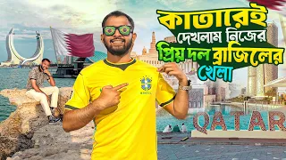 কাতারে সমুদ্র অসম্ভব সুন্দর😍প্রবাসি ভাইদের সাথে খেলা দেখলাম প্রিয় দল ব্রাজিল এর🥰