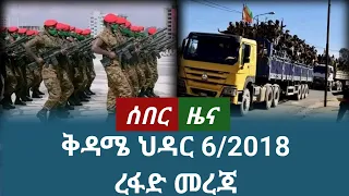 ሰበር ዜና ቅዳሜ ህዳር 6 2018 November 2025 Daily News Ethiopianews News ሰበርዜና ሰበርዜናሚዲያ መረጃ ዜና 