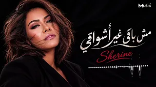  شيرين   مش باقي غير أشواقي   دندنها