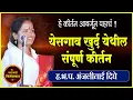 Download Lagu येसगाव खुर्द येथील संपूर्ण कीर्तन ! अंजली ताई दिघे यांचे संपूर्ण कीर्तन ! Anjali Tai Dighe Kirtan
