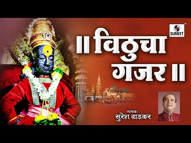 Download MP3 Vitthal Rakhumai Jai Jai Vitthoba Rakhumai - Gajar - Suresh Wadkar - Sumeet Music