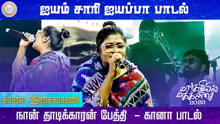i am sorry aiyappa margazhiyil makkalisai 2023 neelam cultural centre