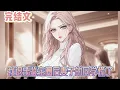 Download Lagu 【完结文】《我退出鉴宝圈后妻子的同学慌了》上天赐我一双能看穿虚妄的眼睛，不只是为了让我复仇，不只是为了让我去分辨那些价值连城的真真假假。#小说#小說改編#西幻