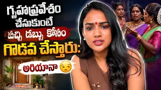 గృహప్రవేశం చేసుకంటే వచ్చి డబ్బు కోసం గొడవ చేస్తారు: అరియానా 😒 Ariyana Glory Bigboss Telugu Fame 👍
