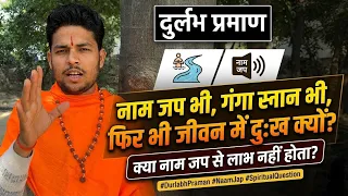 नाम जप भी, गंगा स्नान भी, फिर भी दुःख क्यों?