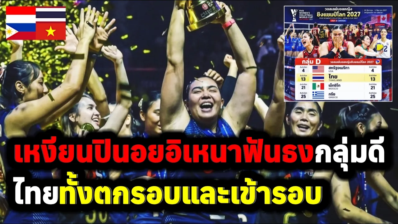 คอมเมนต์ของแฟนวอลเลย์บอลเวียดนามฟิลิปปินส์และอินโดนีเซีย เสียงแตกหลังรู้ไทยอยู่ร่วมกลุ่มกับชาติไหน