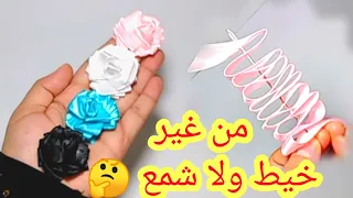 أسهل طريقه لعمل ورده من الستان بدون خيط او شمع بجد تحفه   دندنها
