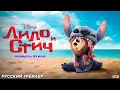 Download Lagu 🔥ПРЕМЬЕРА ФИЛЬМА 🔥 Лило и Стич (2025) 🔥 Очень интересное и доброе кино!