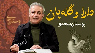 دارا و گله بان بوستان سعدی 