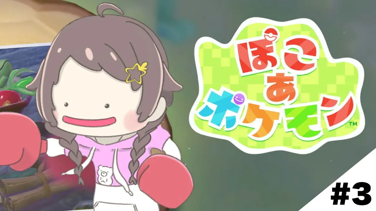 【ぽこ あ ポケモン】朝に遊んでみようかな？【ホロライブ/ときのそら】