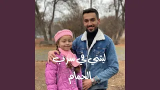 ليتني في سرب الحمام دندنها