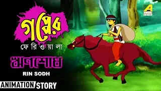 gapper feriwala rin sodh upendra kishore roychoudhury 