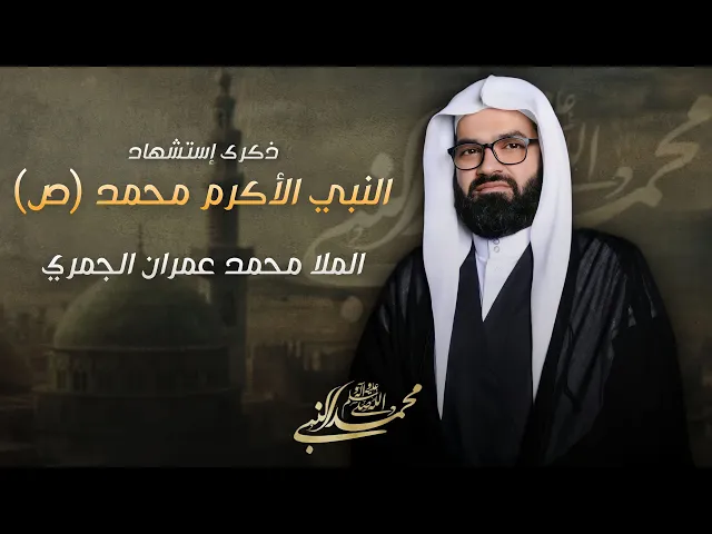 ⁣مباشر أستشهاد النبي الأكرم محمد (ص) - الملا محمد عمران الجمري - مجلس الدعيسي