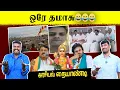 Download Lagu ஒரே தமாசு😂😂😂 | முருகன் மாநாடு | Arasiyal Naiyandi | U2 Brutus