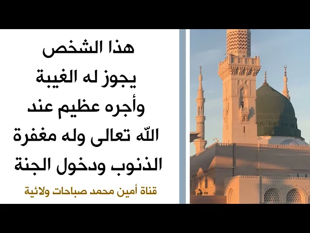 ⁣هذا الشخص تجوز له الغيبة وأجره عظيم عند الله وله مغفرة ذنوبه ودخول الجنة