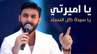 يا اميرتي ياجميلتي   العذاب المتصل   الترند حسن نسيم   من ترند ميوزك دندنها