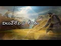 Download Lagu Viluveleni Na Jeevitham With Lyric | New Telugu Christian Song | Latest Telugu Christian Song | TCLS