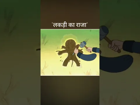 "लकड़ी का राजा" #trending #cartoon #youtubeshorts