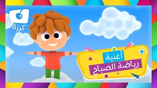 رياضة الصباح للأطفال أغاني من أجل المرح من كرزه 