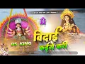 Download Lagu vidai kaise kari dj remix | high vibration mix | #pawan singh visarjan dj song | #vidai dj song 2025