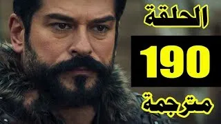 مسلسل عثمان الحلقة 190مترجمة كاملة قيامة عثمان الحلقة 190الموسم السادس 