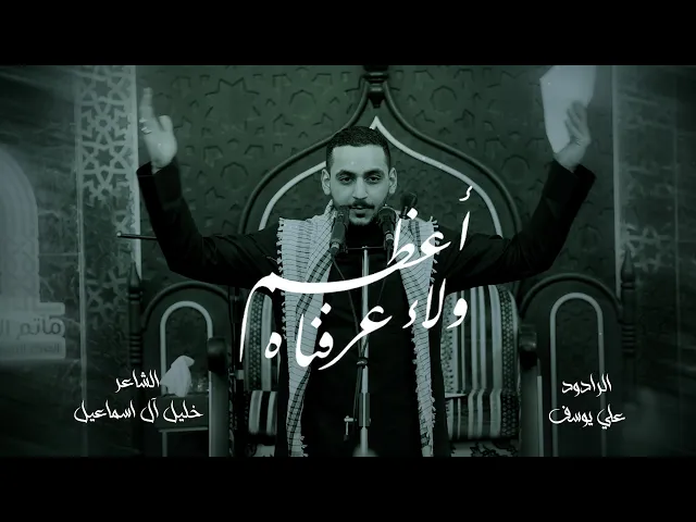 ⁣أعظم ولاء عرفناه | الرادود علي يوسف | ليلة 21 | استشهاد الامام علي عليه السلام 1447هـ