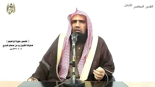 الشيخ زيد البحري التفسير الشامل  وقد مكروا مكرهم وعند الله مكرهم      إبراهيم         دندنها