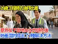 Download Lagu 28歲工程師去迪拜出差，意外扯下當地女士的頭巾後，她羞澀的提出了2種解決方法!【人生百味錄】#奇聞 #故事 #家庭情感 #家庭矛盾 #社會生活 #跨國情感 #中東 #迪拜