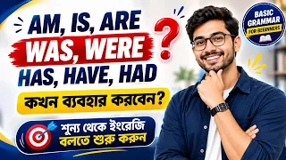 Am, Is, Are, Was, Were, Has, Have, Had কখন ব্যবহার করবেন? | English Grammar in Bengali