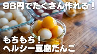 【材料2つだけ】豆腐で作る！もちもち豆腐だんご！