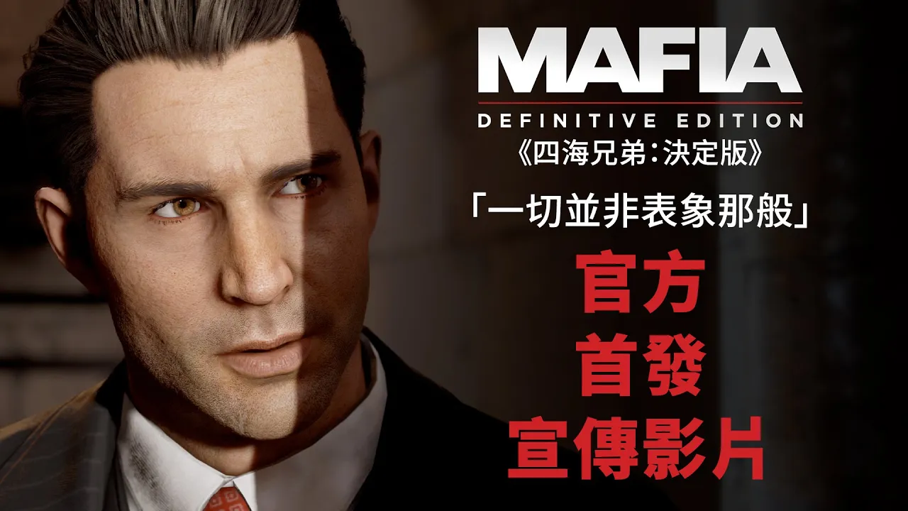 PS4『四海兄弟：決定版』 首發宣傳影片「一切並非表象那般」