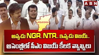 అప్పుడు MGR.. NTR.. ఇప్పుడు విజయ్.. అసెంబ్లీలో సీఎం విజయ్ కీలక వ్యాఖ్యలు | Cm Vijay Comments | ABN