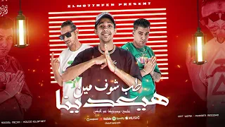 طب شوف مين هيعدينا ميدو مزيكا حمو التركي ناصر غاندي توزيع ميدو مزيكا مهرجانات 2025 