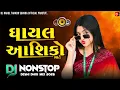 Lagu Gayal Nonstop Dj Remix 2025 / All Tending Bevfa song Dj Remix Deshi dhol Remix 