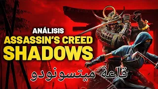 تختيم اساسنز كريد شادوس قاعة ميتسونودو دندنها