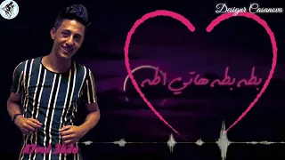 مهرجان بطه بطه هاتي اطه   احمد عبده و سامر المدني   حالة واتس      دندنها