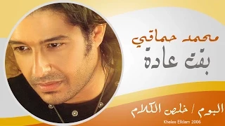 Mohamed Hamaki Ba2et 3ada محمد حماقى بقت عادة 