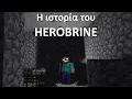 Download Lagu Η αληθινή  ιστορία του Herobrine