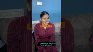 سوزى بعد ما نجحت ب ٥٠ نفسى أبقى مدرسة 